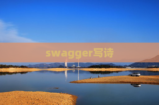 swagger写诗